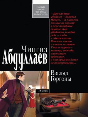 cover image of Взгляд Горгоны